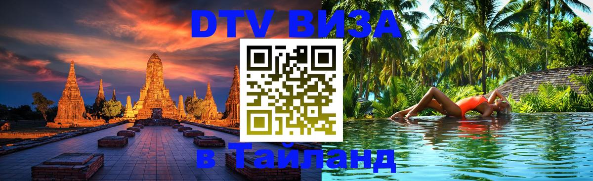 DTV Visa Тайланд купить 