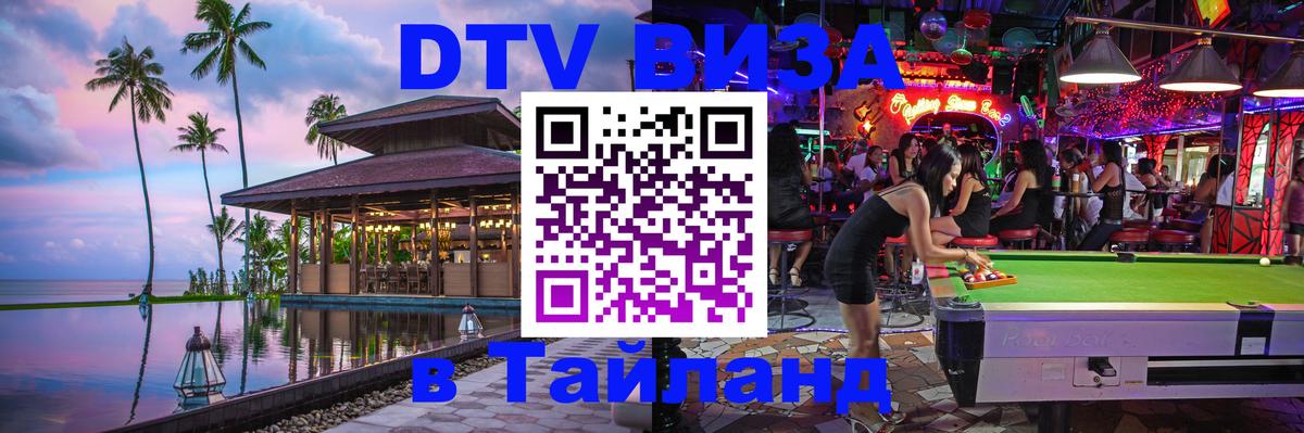 Долгосрочная виза DTV в Тайланд Прага 
