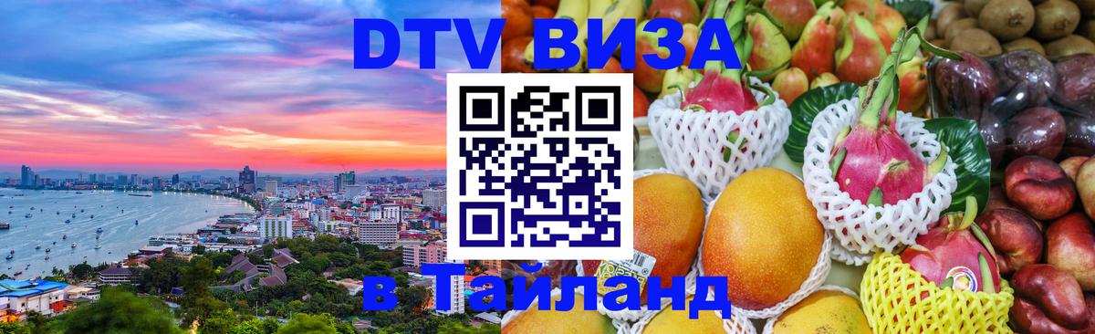 Цены на DTV визу в Таиланд — пакеты услуг, достаточно даже паспорта - 18.11.2025 