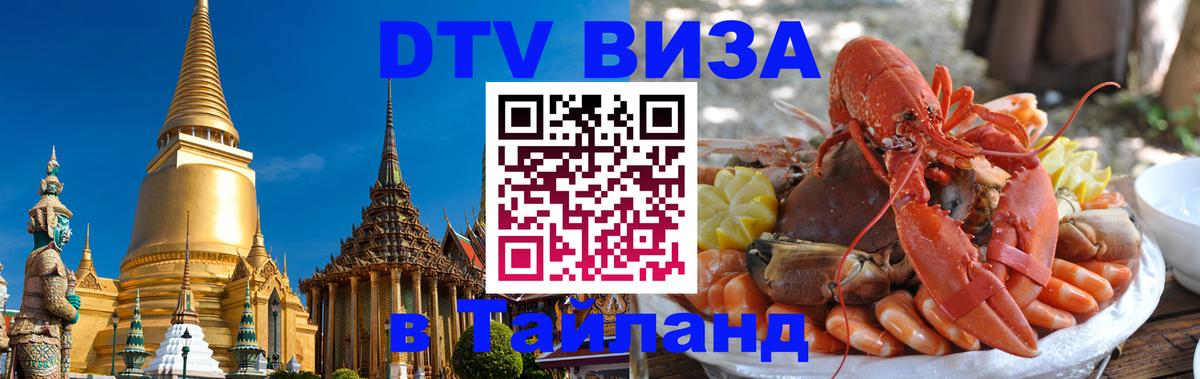Стоимость и условия DTV визы — оформление в Таиланд под ключ - 05.10.2025 
